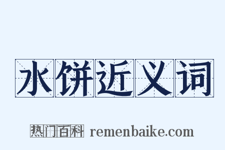 水饼近义词是什么意思的图片
